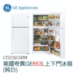 【GE奇異】653 L上下門冰箱-純白 GTS22KGNRWW