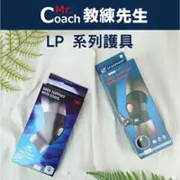 在飛比找蝦皮購物優惠-【教練先生】LP KNEE SUPPORT 733CA 73