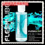 小野貓€美國FLESHLIGHT-FLESHLUBE ICE 水性涼感潤滑液-4OZ/118ML