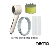 在飛比找蝦皮商城優惠-【nemowater】純白維他命蓮蓬頭豪華組｜官方旗艦店｜交