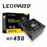 獵豹 LEOPARD 450W 盒裝