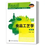 食品工藝學(第三版)（簡體書）/周家春《化學工業出版社》 普通高等教育“十三五”規劃教材 【三民網路書店】