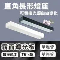 在飛比找momo購物網優惠-【彩渝】LED 雙管 4呎 T8直角燈管式燈具(T8燈管 4