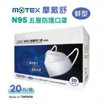 摩戴舒 N95口罩 醫療口罩 摺疊設計 立體口罩 蚌型 耳掛式口罩 MOTEX 口罩(白色款/藍色款)