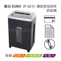 在飛比找PChome商店街優惠-歐元 EURO JP-821C A4連續型短碎狀碎紙機 ★超