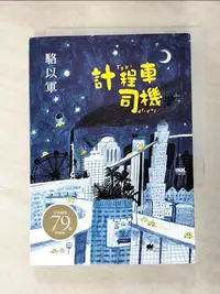 在飛比找蝦皮購物優惠-計程車司機_駱以軍【T6／短篇_A7Y】書寶二手書