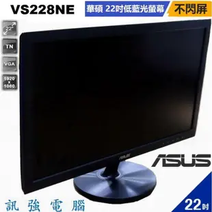 華碩 ASUS VS228NE / 22吋 LED顯示器、D-Sub、DVI-D輸入介面、低藍光、不閃屏、測試良品附線組