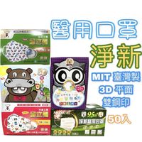 淨新口罩 口罩國家隊 MD鋼印 醫療口罩 成人兒童口罩 臺灣製 50入 口罩 撞色口罩