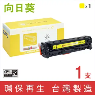 向日葵 for HP CE412A 305A 黃色環保碳粉匣 /適用 LaserJet Pro M351a M375nw M451dn M451dw M451nw M475dn