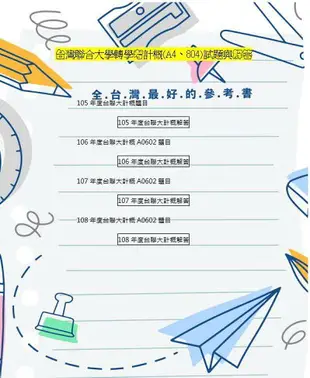 台聯大 計算機概論 轉學考 (A4 /803) 聯招 103~109+111~112年 考古題 計概 詳解