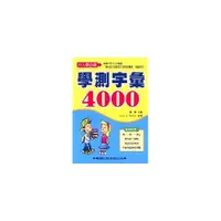 在飛比找i郵購優惠-學測字彙4000(修訂版)水藍封面 《升大學必備》