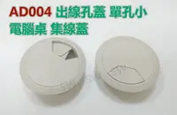 在飛比找樂天市場購物網優惠-【桌面孔蓋】 AD004灰白單孔小 63/52MM 出線孔蓋