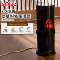 在飛比找有閑購物優惠-Solac 3D復古壁爐陶瓷電暖器 SNP-A05B