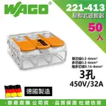 【WAGO 旺科】221-413 德國接線端子 50入盒裝 3孔 0.2-4MM2(快速接頭/電線連接器/快速配線/燈具接線夾)