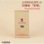 🇮🇳ISHALIFE薩古魯🇮🇳阿育吠陀🌿草本-有機印楝NEEM「苦楝粉」「斷食用 🌙🌕余甘子粉」「印度人蔘粉」