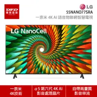 在飛比找蝦皮商城優惠-LG 樂金 55NANO77SRA NanoCell 一奈米