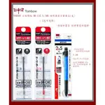 +富福里+TOMBOW 日本蜻蜓 BR-CAE 0.5MM 兩用筆原子筆筆芯(支)( 2色可選擇)