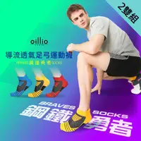 在飛比找ETMall東森購物網優惠-oillio歐洲貴族 (2雙組) 導流透氣足弓運動襪 氣墊襪