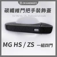 在飛比找蝦皮商城精選優惠-【MG名爵🇹🇼】HS/ZS專用黑化外門手把保護蓋 碳纖維黑武