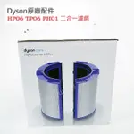 【DYSON】戴森原廠空氣清淨機濾網 HP06 TP06二合一濾網 HP09 TP09 HP07TP07DP04TP07