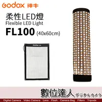 在飛比找蝦皮商城優惠-Godox 神牛 FL100 柔性軟板 LED燈 軟板燈 布