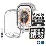 鋼化玻璃 錶殼 適用 APPLE WATCH ULTRA 1 2 49MM 一體式 蘋果手錶 保護殼 透明殼 LG008