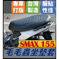 在飛比找蝦皮購物優惠-現貨* SMAX 155 坐墊套 毛毛蟲坐墊套 機車坐墊套 