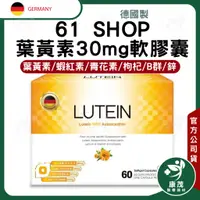 在飛比找蝦皮商城精選優惠-德國 61SHOP 葉黃素30mg軟膠囊<60粒>葉黃素 蝦