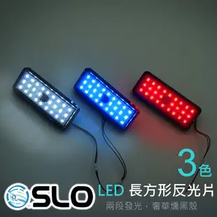 SLO【LED 星鑽長方形反光片】兩段發光 長方形 機車 反光片 反光板 微燻黑 防水 日行燈 三代 長方形反光片