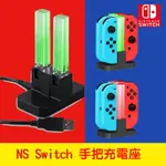 台灣現貨台灣出貨 JOYCON/手把 充電底座 SWITCH 周邊 NS 可充PRO/JOY CON 炫彩 PRO充電器