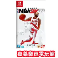 在飛比找蝦皮購物優惠-【NS遊戲片】NBA 2K21 ✪中文版全新品✪嘉義樂逗電玩