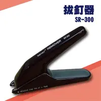 在飛比找樂天市場購物網優惠-勁媽媽事務機-Kanex SR-300 拔釘器[釘書機/訂書