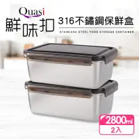 在飛比找momo購物網優惠-【Quasi】鮮味扣316不鏽鋼保鮮盒2件組(2800ml)