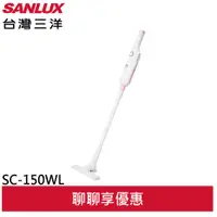 在飛比找蝦皮商城優惠-SANLUX 台灣三洋 DC二合一 無線吸塵器 SC-150