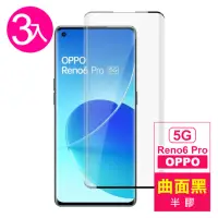 在飛比找momo購物網優惠-OPPO Reno6 Pro 5G 6.55吋 曲面黑半膠高