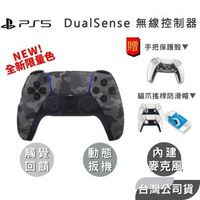 SONY PS5 DualSense PS5手把 無線控制器 一年保固 原廠台灣公司貨 超值完美防護組合 深灰迷彩 新色上市 限量 全新現貨