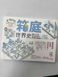 在飛比找Yahoo!奇摩拍賣優惠-【大衛滿400免運】【近全新】箱庭世界史【P-B2446】