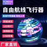 [小白小鋪] FLYNOVA PRO 2020眾籌款 正品 新款 魔術飛行球反重力陀螺自由航線手指回旋磁懸浮解