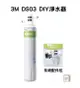 【 3M 淨水器 】DS03 濾芯 S003 DS02 3US-F003-5 相容 濾芯 3M原廠公司貨