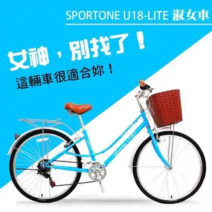 SPORTONE U18-LITE 26吋7速SHIMANO 文藝小清新淑女車 低跨點設計 特價款復古男式女式自行車 單車批發 工廠直營