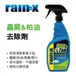 真便宜 RAIN-X RX620106 蟲屍&柏油去除劑680ML