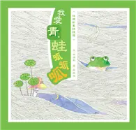 在飛比找TAAZE讀冊生活優惠-我愛青蛙呱呱呱 (二手書)