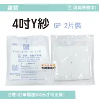 在飛比找蝦皮購物優惠-建齊 滅菌4/3吋Y紗(6P 2片裝) 紗布 滅菌紗布塊 受