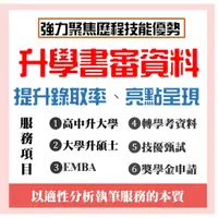 在飛比找蝦皮購物優惠-❤亮點書審❤書審資料/手工書審/自傳代寫/轉學/讀書計畫/推