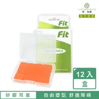 在飛比找momo購物網優惠-【FIT】矽膠耳塞 超柔軟可塑型 防噪音 睡眠 游泳 飛行 