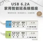 AIWA 愛華 USB 6.2A智能3P延長線(9尺藍色 ACE-4339BL / 6尺綠色 ACE-4331GR)