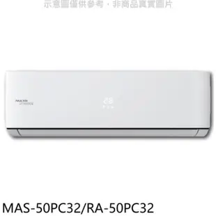 萬士益 萬士益【MAS-50PC32/RA-50PC32】變頻分離式冷氣