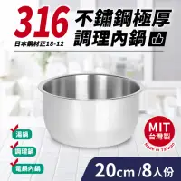 在飛比找momo購物網優惠-台灣製316不鏽鋼極厚調理內鍋8人份(20cm/2400ml