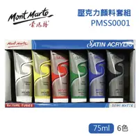 在飛比找PChome24h購物優惠-澳洲 Mont Marte 蒙瑪特 壓克力顏料 6色套裝 7