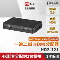 在飛比找momo購物網優惠-【PX 大通】★HD2-121 HDMI 1進2出分配器(全